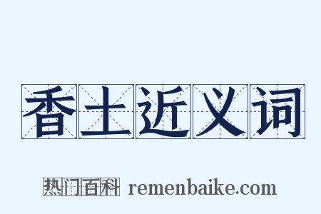香土近义词是什么意思的图片